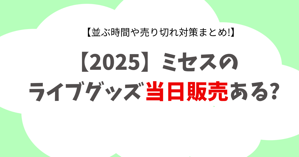 【2025】ミセスのライブグッズ当日販売ある?並ぶ時間や売り切れ対策まとめ!