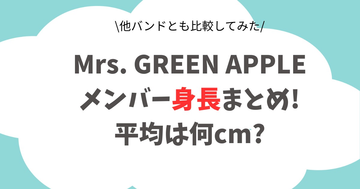 Mrs. GREEN APPLEメンバー身長まとめ!平均は何cm?他バンドと比較してみた
