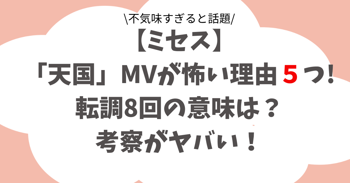 【ミセス】天国MVが怖い?理由５つ!転調8回や演出の考察が不気味すぎる!