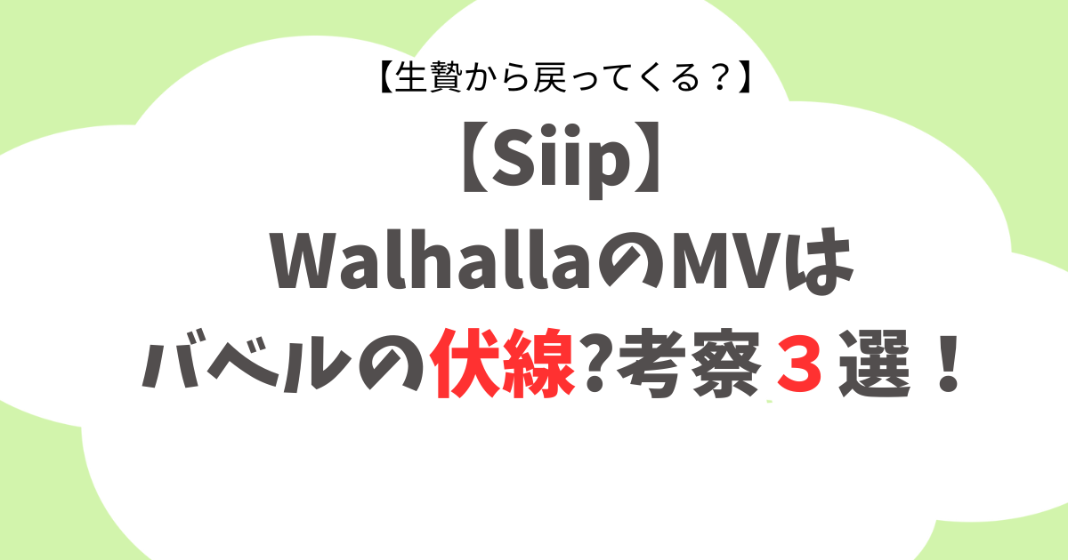 【Siip】WalhallaのMVはバベルの伏線?考察３つ!生贄から戻ってくる説も!