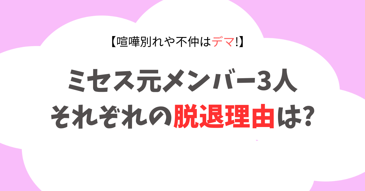 ミセス元メンバー3人の脱退理由は?不仲はデマ!時期や休止との関係も紹介!