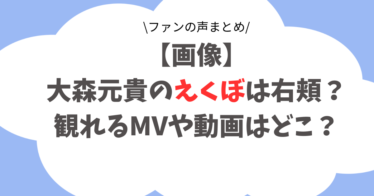 【画像】大森元貴のえくぼは右頬？どの動画で見れるかとファンの声まとめ！