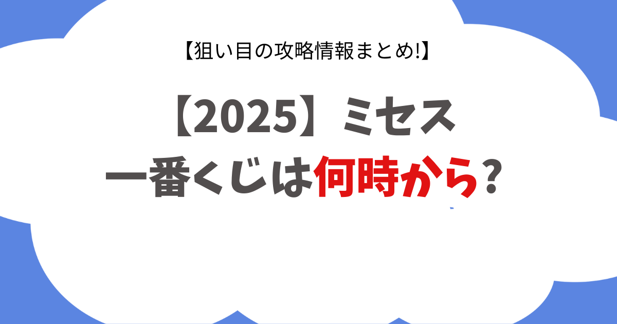 【2025】ミセス一番くじは何時から?再販はある？狙い目の攻略情報まとめ!