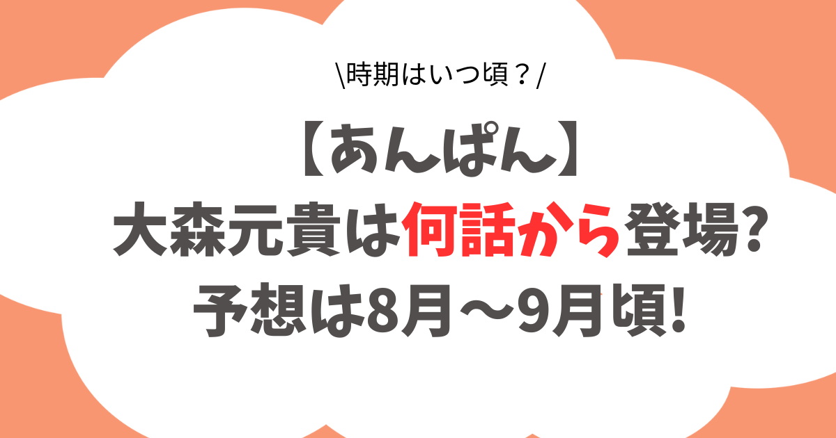 【あんぱん】大森元貴は何話から登場?時期はいつ頃？予想は8月～9月頃!
