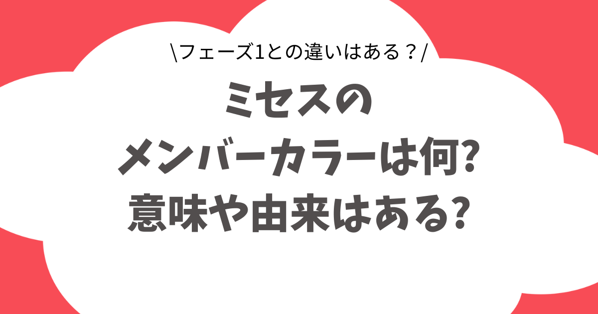 ミセスのメンバーカラーは?意味や由来はある?フェーズ1との違いも調査!